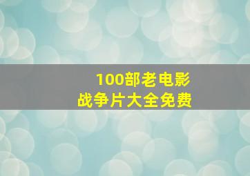 100部老电影战争片大全免费