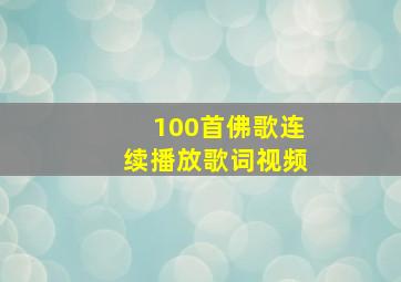 100首佛歌连续播放歌词视频