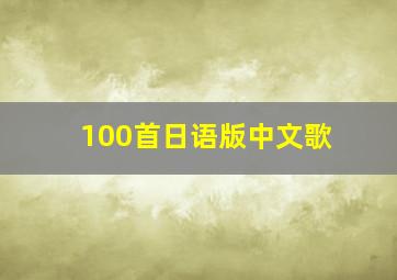 100首日语版中文歌