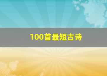 100首最短古诗