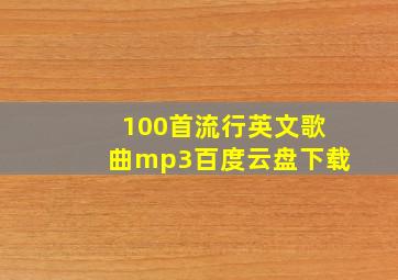 100首流行英文歌曲mp3百度云盘下载