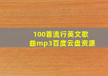 100首流行英文歌曲mp3百度云盘资源