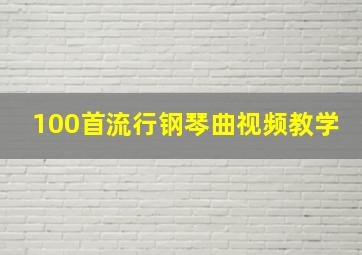 100首流行钢琴曲视频教学