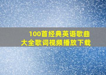 100首经典英语歌曲大全歌词视频播放下载