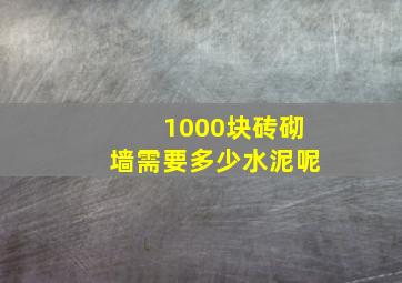 1000块砖砌墙需要多少水泥呢