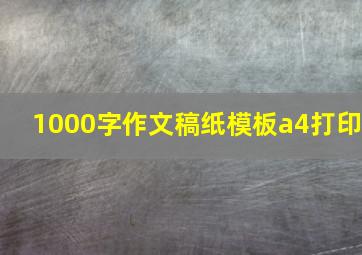 1000字作文稿纸模板a4打印