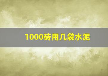 1000砖用几袋水泥