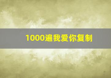 1000遍我爱你复制