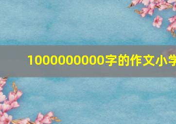 1000000000字的作文小学