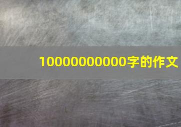 10000000000字的作文