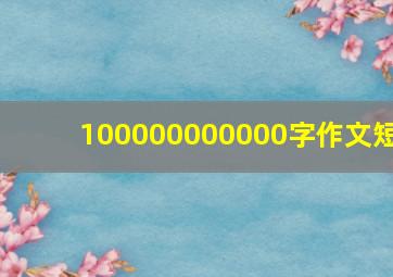 100000000000字作文短