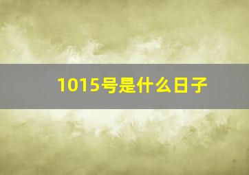 1015号是什么日子