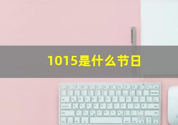 1015是什么节日