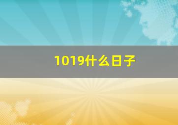 1019什么日子