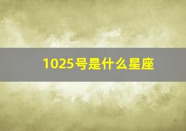 1025号是什么星座