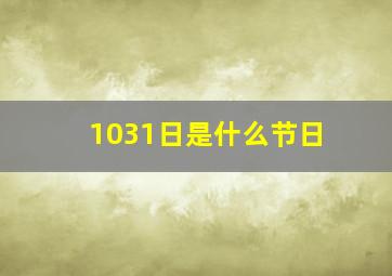 1031日是什么节日