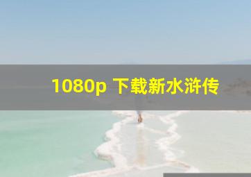 1080p 下载新水浒传