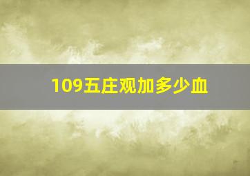 109五庄观加多少血