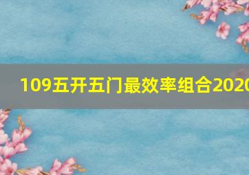 109五开五门最效率组合2020