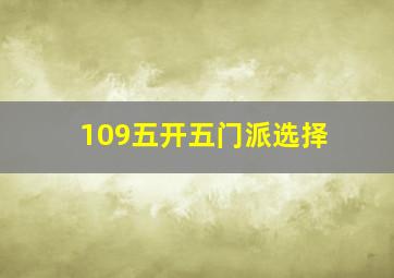 109五开五门派选择