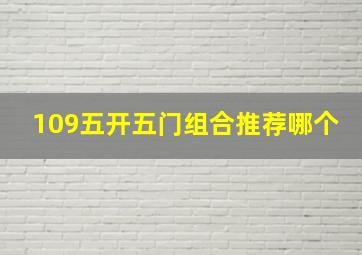 109五开五门组合推荐哪个