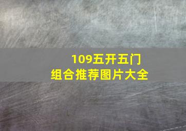 109五开五门组合推荐图片大全