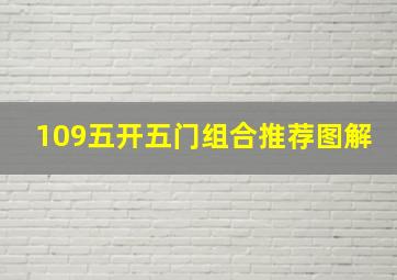 109五开五门组合推荐图解