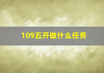 109五开做什么任务