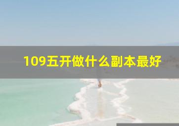 109五开做什么副本最好