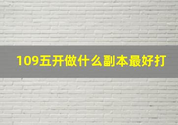 109五开做什么副本最好打