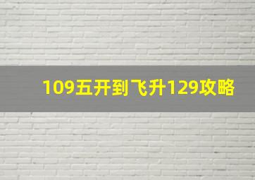 109五开到飞升129攻略