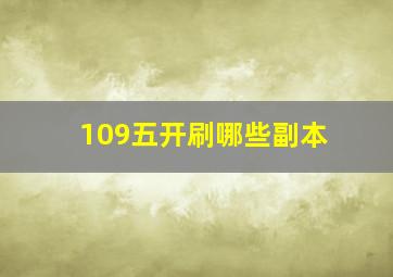 109五开刷哪些副本