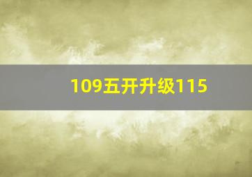 109五开升级115