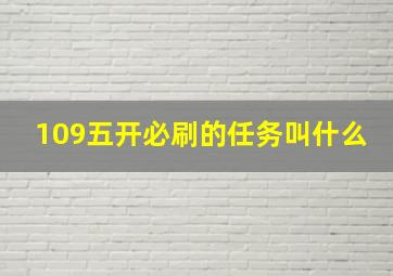 109五开必刷的任务叫什么