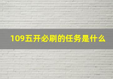 109五开必刷的任务是什么