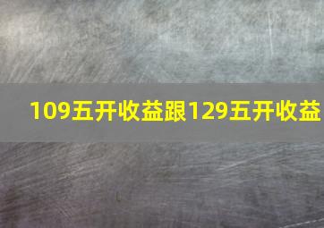 109五开收益跟129五开收益