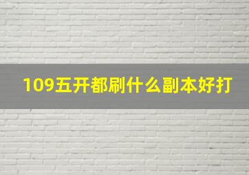 109五开都刷什么副本好打