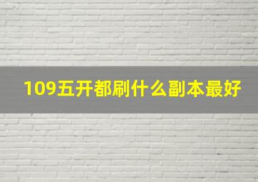 109五开都刷什么副本最好