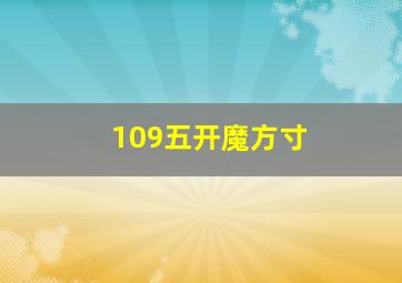 109五开魔方寸