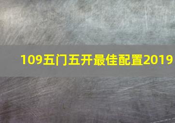 109五门五开最佳配置2019