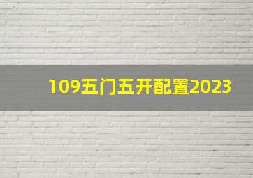 109五门五开配置2023