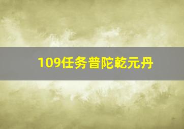 109任务普陀乾元丹