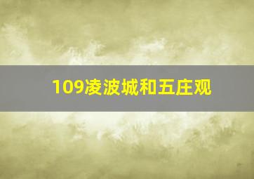 109凌波城和五庄观