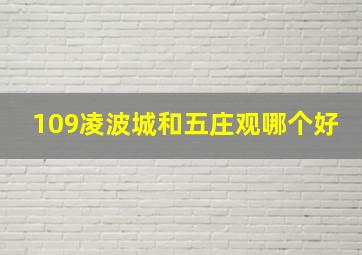 109凌波城和五庄观哪个好