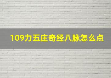 109力五庄奇经八脉怎么点