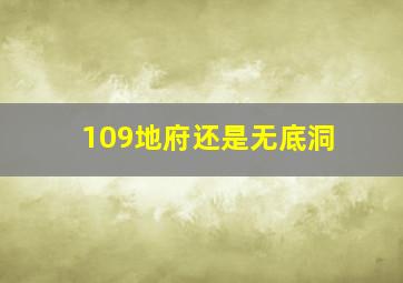 109地府还是无底洞