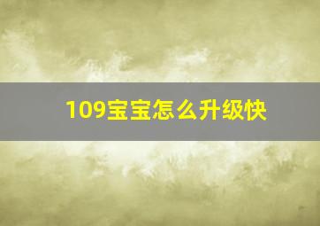 109宝宝怎么升级快