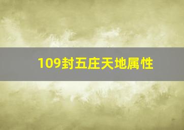 109封五庄天地属性