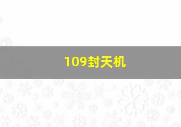 109封天机