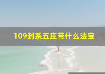 109封系五庄带什么法宝